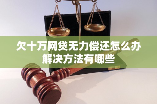 欠十万网贷无力偿还怎么办解决方法有哪些