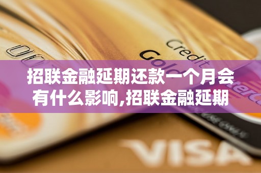 招联金融延期还款一个月会有什么影响,招联金融延期一个月还款后需要支付的费用