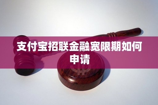 支付宝招联金融宽限期如何申请