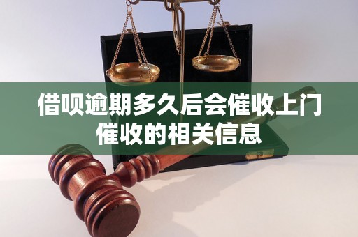 借呗逾期多久后会催收上门催收的相关信息