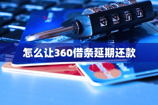 怎么让360借条延期还款