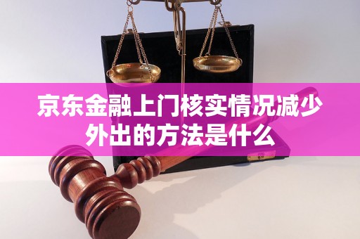 京东金融上门核实情况减少外出的方法是什么