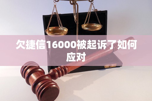 欠捷信16000被起诉了如何应对