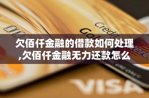 欠佰仟金融的借款如何处理,欠佰仟金融无力还款怎么办