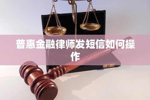 普惠金融律师发短信如何操作