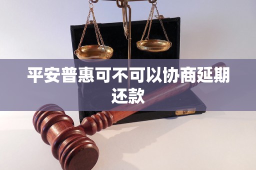 平安普惠可不可以协商延期还款