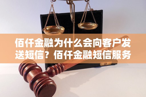 佰仟金融为什么会向客户发送短信？佰仟金融短信服务的目的是什么？