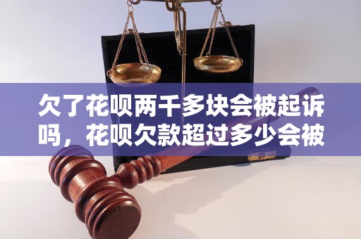 欠了花呗两千多块会被起诉吗，花呗欠款超过多少会被追讨