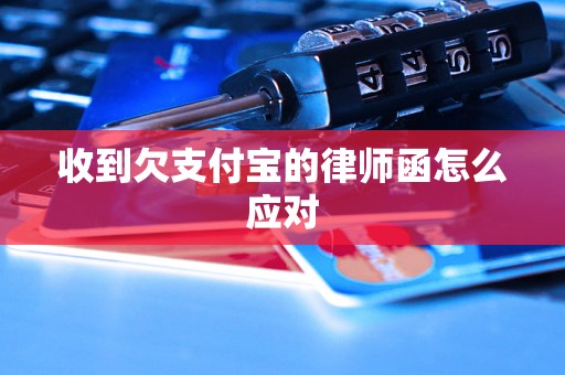 收到欠支付宝的律师函怎么应对