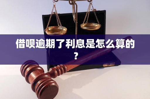 借呗逾期了利息是怎么算的？