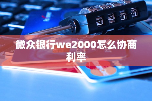 微众银行we2000怎么协商利率