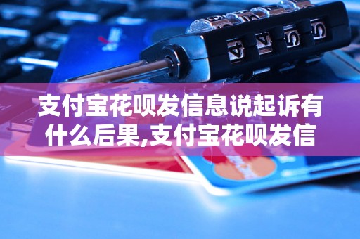 支付宝花呗发信息说起诉有什么后果,支付宝花呗发信息被起诉怎么办