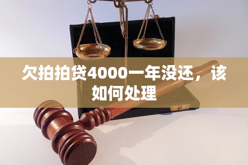 欠拍拍贷4000一年没还，该如何处理