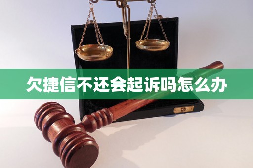 欠捷信不还会起诉吗怎么办