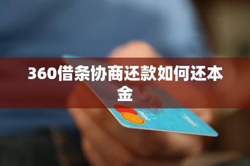 360借条协商还款如何还本金