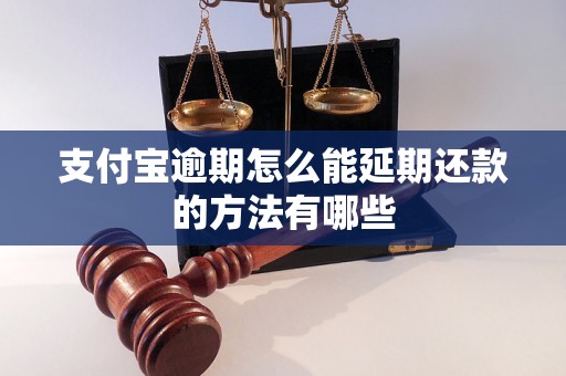 支付宝逾期怎么能延期还款的方法有哪些