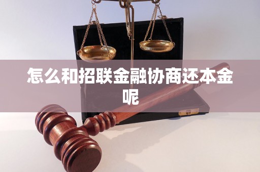 怎么和招联金融协商还本金呢