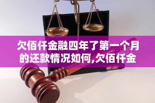 欠佰仟金融四年了第一个月的还款情况如何,欠佰仟金融第一个月还款明细