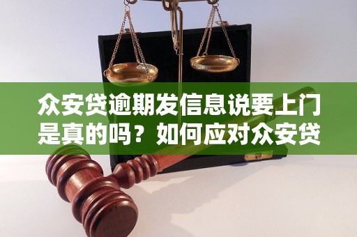 众安贷逾期发信息说要上门是真的吗？如何应对众安贷逾期上门催收