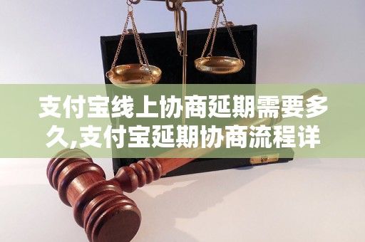 支付宝线上协商延期需要多久,支付宝延期协商流程详解