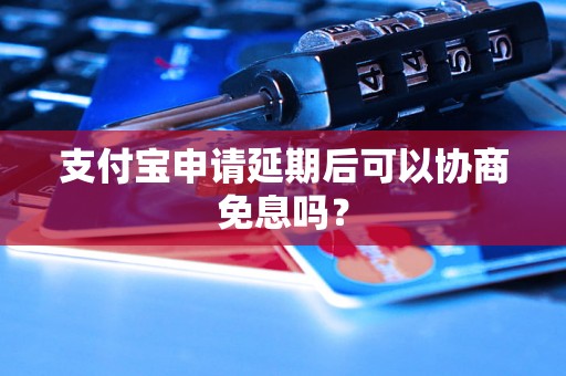 支付宝申请延期后可以协商免息吗？