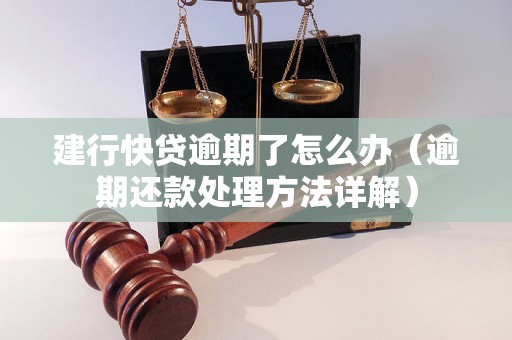 建行快贷逾期了怎么办（逾期还款处理方法详解）