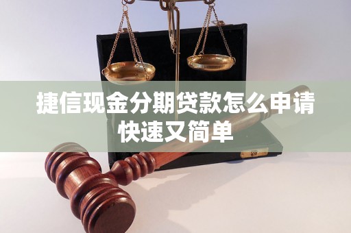 捷信现金分期贷款怎么申请快速又简单