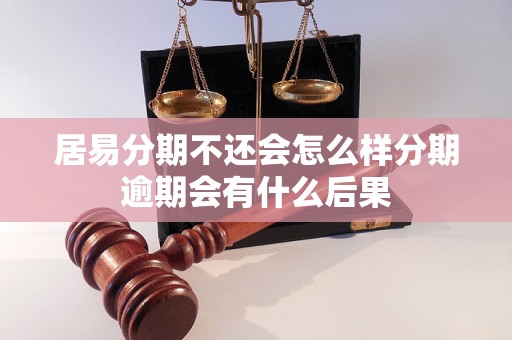 居易分期不还会怎么样分期逾期会有什么后果