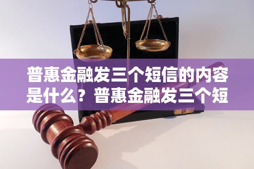 普惠金融发三个短信的内容是什么？普惠金融发三个短信怎么写？