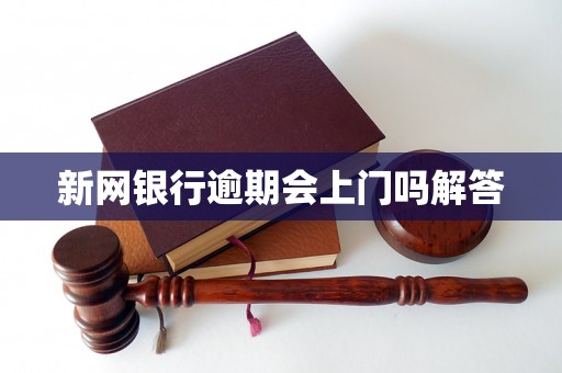 新网银行逾期会上门吗解答