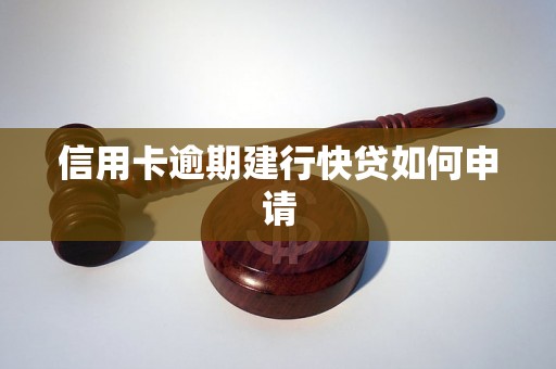 信用卡逾期建行快贷如何申请