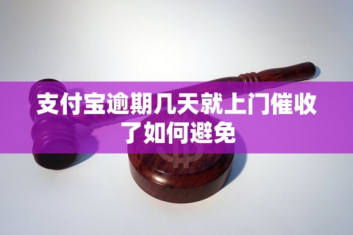 支付宝逾期几天就上门催收了如何避免