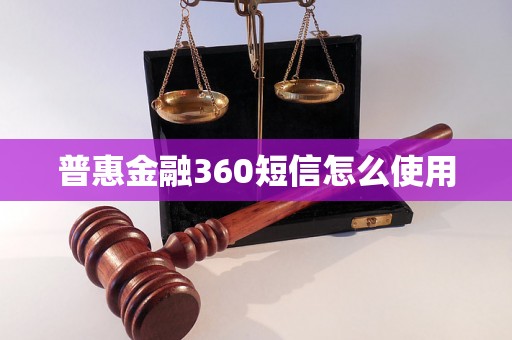 普惠金融360短信怎么使用