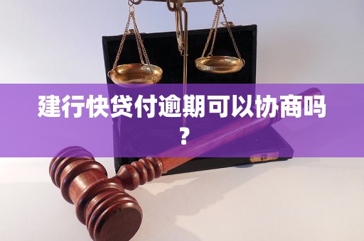 建行快贷付逾期可以协商吗？