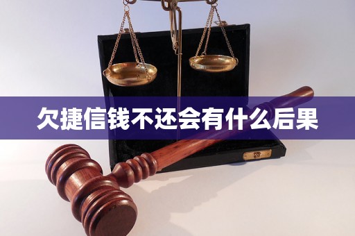 欠捷信钱不还会有什么后果