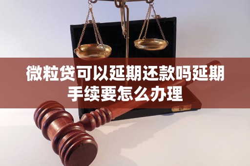 微粒贷可以延期还款吗延期手续要怎么办理