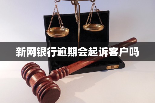 新网银行逾期会起诉客户吗