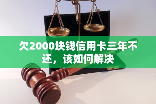 欠2000块钱信用卡三年不还，该如何解决