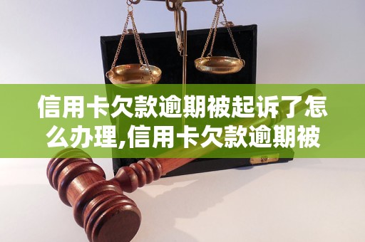 信用卡欠款逾期被起诉了怎么办理,信用卡欠款逾期被告怎么办