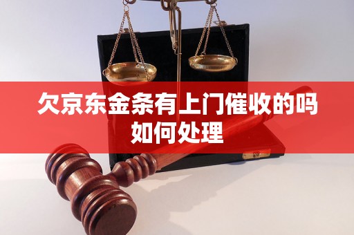 欠京东金条有上门催收的吗如何处理