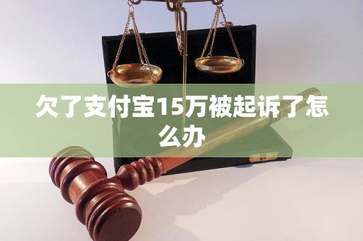 欠了支付宝15万被起诉了怎么办