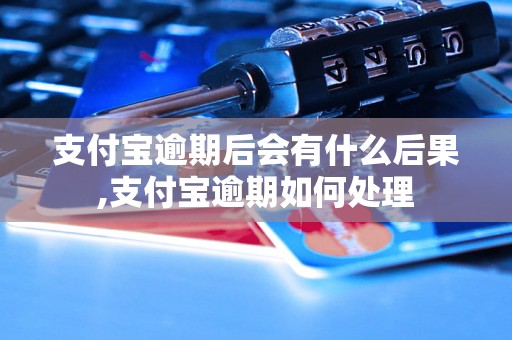 支付宝逾期后会有什么后果,支付宝逾期如何处理