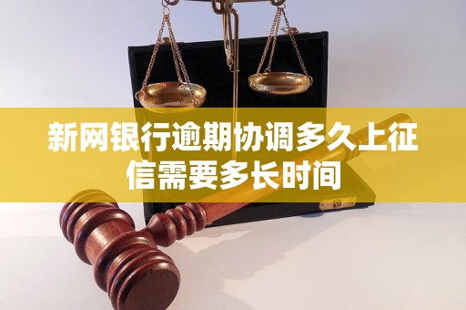 新网银行逾期协调多久上征信需要多长时间