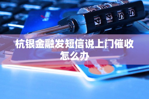 杭银金融发短信说上门催收怎么办