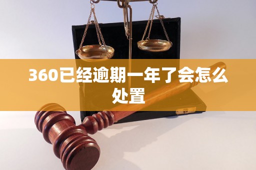 360已经逾期一年了会怎么处置