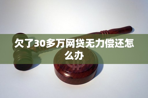 欠了30多万网贷无力偿还怎么办