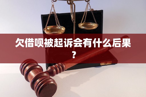 欠借呗被起诉会有什么后果？