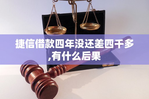 捷信借款四年没还差四千多,有什么后果