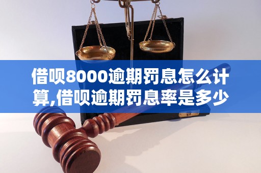 借呗8000逾期罚息怎么计算,借呗逾期罚息率是多少