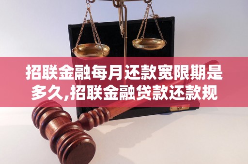 招联金融每月还款宽限期是多久,招联金融贷款还款规定及宽限期说明